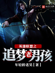 League of Legends: Dream Chasing Old Boy