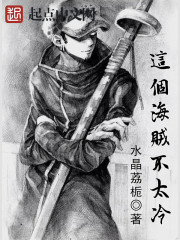 This pirate is not too cold