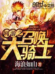 The summoning of the Grand Knight of the online game