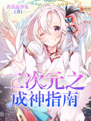 The Guide to Becoming a God in the Second Dimension