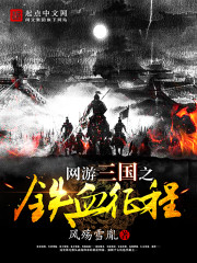 Online game Three Kingdoms: Iron-blooded journey