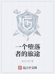 A degenerate's journey