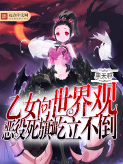 Otome to the world view of the vicious death flag stands