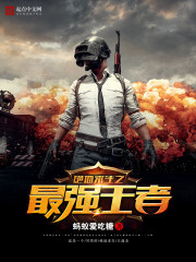 The strongest king of PUBG