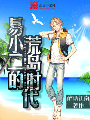 Yi Xiaoer's desert island era