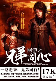 Brothers of online games are of the same heart