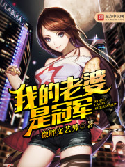 My wife is the champion