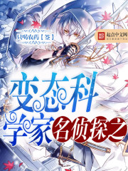 A psychopathic scientist of a detective