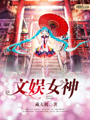 The goddess of entertainment