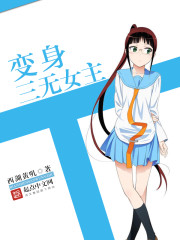 Transform into a three-no heroine