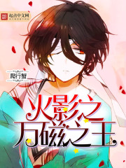 The King of Hokage's Ten Thousand Magnets