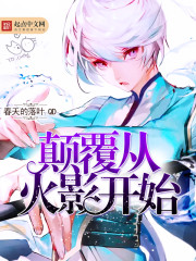 Subversion begins with the Hokage