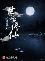 The son of the world wants to cultivate immortals