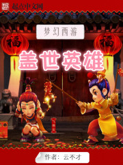 Fantasy Journey to the West: The Hero of the World