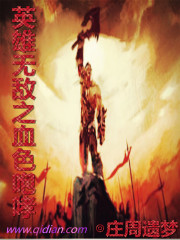 The invincible blood of the hero roars