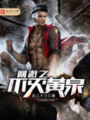 The indestructible Yellow Springs of online games