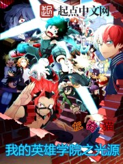 The light source of my hero academia