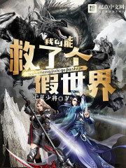 I may have saved a fake world