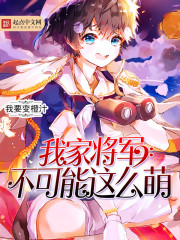 My general can't be so cute