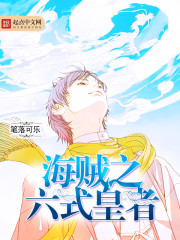 The Emperor of the Six Styles of Pirates