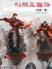 The sword asked the Three Kingdoms Road