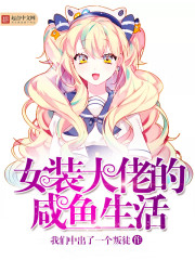 The salted fish life of the women's clothing boss