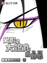 Orochimaru's ambitions