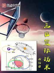 Three Kingdoms Basketball Tactics