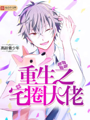 The boss of the reborn house circle