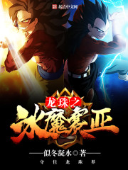 Dragon Ball: Ice Demon Saiya