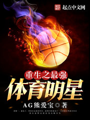 The strongest sports star reborn