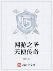 The Legend of the Holy Angel of the online game