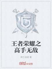 The master of the glory of kings is invincible