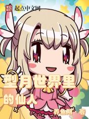 An immortal in the world of the Moon