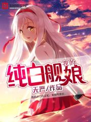 My pure white ship mother