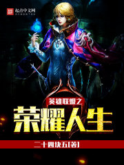 League of Legends: The Glory of Life