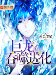 Dragon, devouring evolution