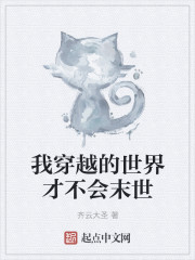 The world I travel through will not be apocalyptic