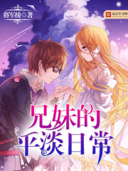 The ordinary daily life of a brother and sister