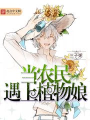 When a farmer meets a plant mother