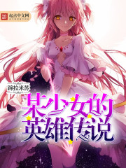 The heroic legend of a certain girl