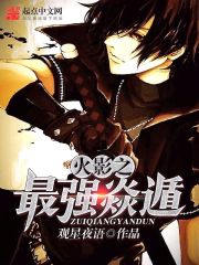 The strongest of the Hokage