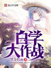 The Great Battle of White Learning