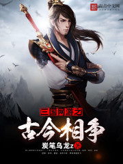 The ancient and modern online games of the Three Kingdoms compete