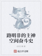 The history of Lu Mingfei's main god space struggle