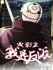 I am the villain of the Hokage