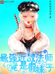 The strongest melee mage turned out to be a fake girl