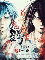 The strongest swordsman of the Devil's Eye Blade