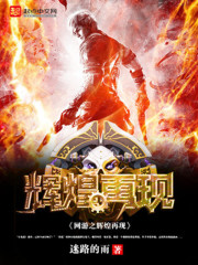 The glory of online games is re-enacted