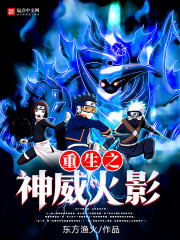 The god of rebirth, the Hokage